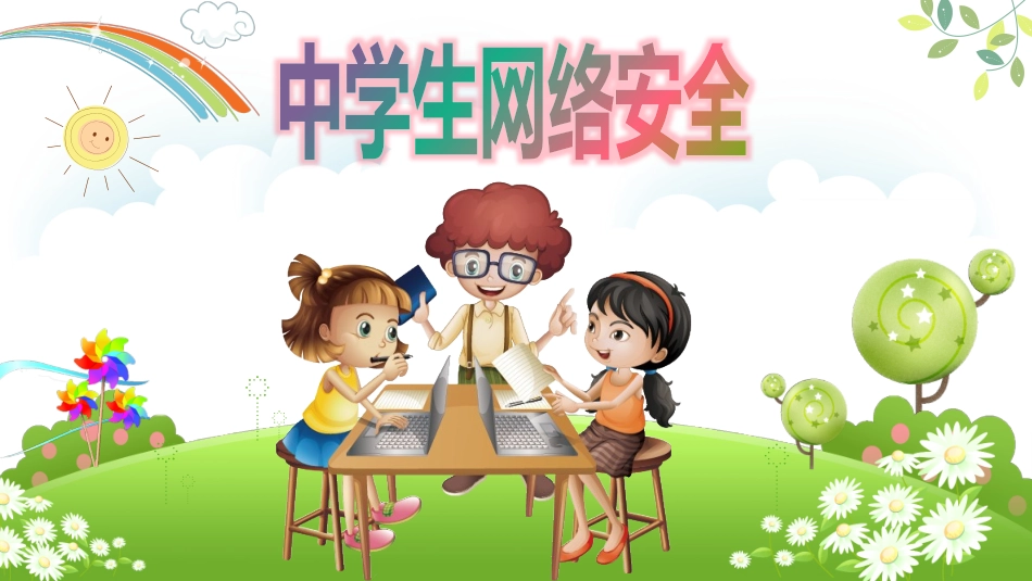 中学生网络安全.pptx_第1页