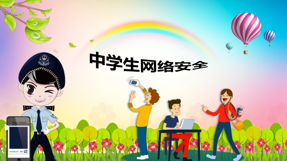 中学生网络安全1.pptx_第1页