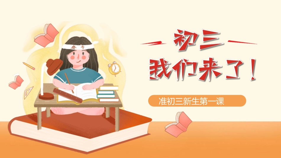 准初三新生第一课教育课件.pptx_第1页