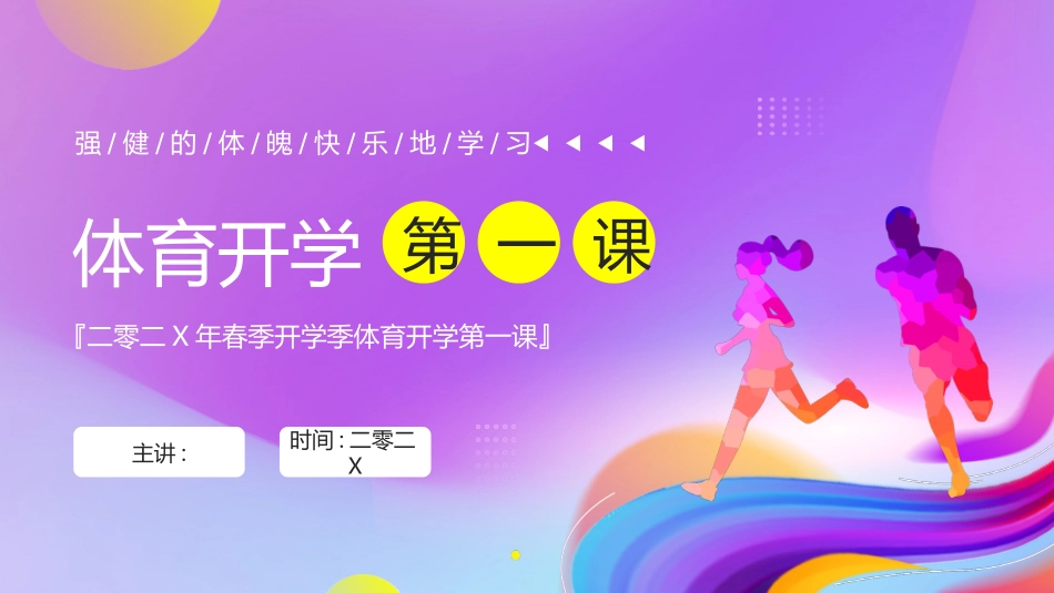 紫色奔跑的人物剪影背景的体育开学第一课模板.pptx_第1页