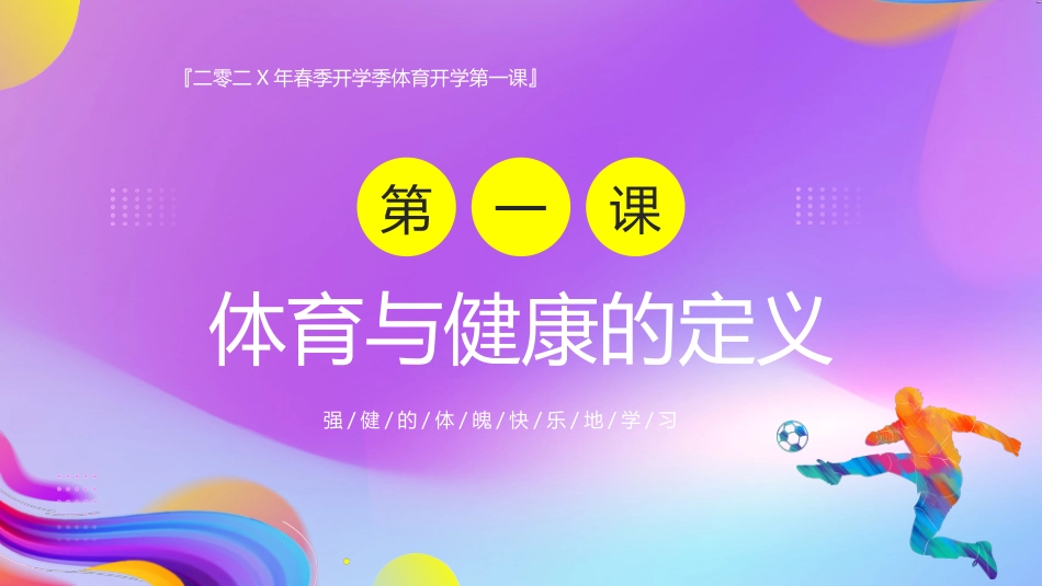 紫色奔跑的人物剪影背景的体育开学第一课模板.pptx_第3页