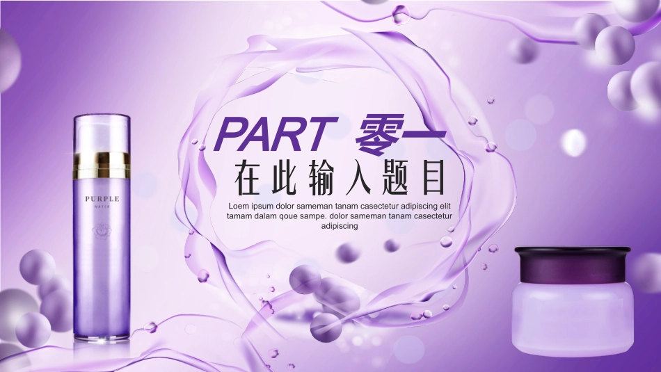 紫色护肤品产品发布会模板下载.pptx_第3页