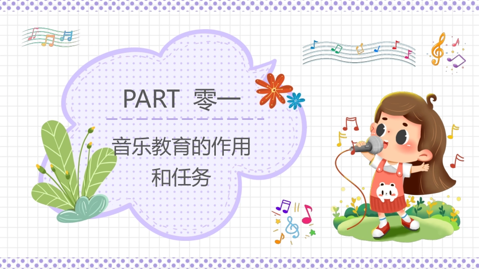 紫色可爱卡通风格的学前儿童音乐艺术教育模板.pptx_第3页