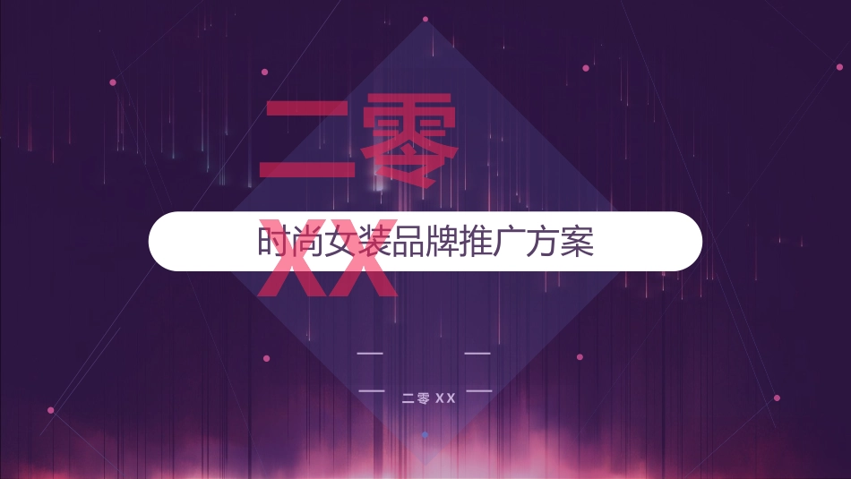 紫色时尚女装品牌推广方案模板免费下载.pptx_第1页