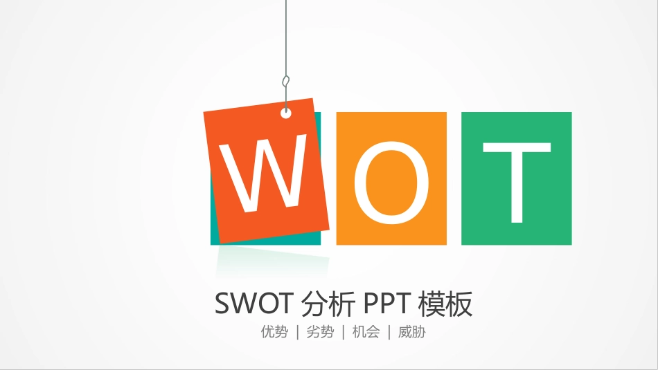 SWTO分析培训模板92.pptx_第1页
