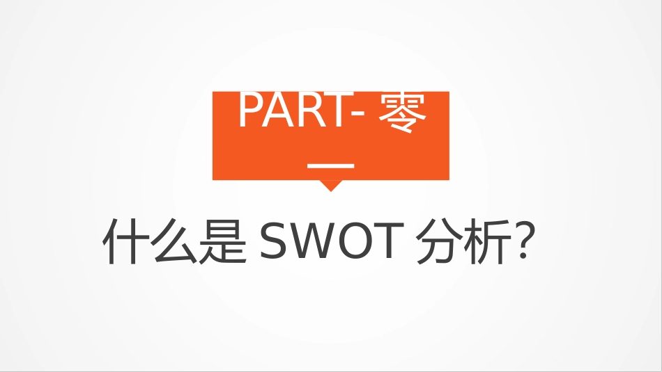 SWTO分析培训模板92.pptx_第3页