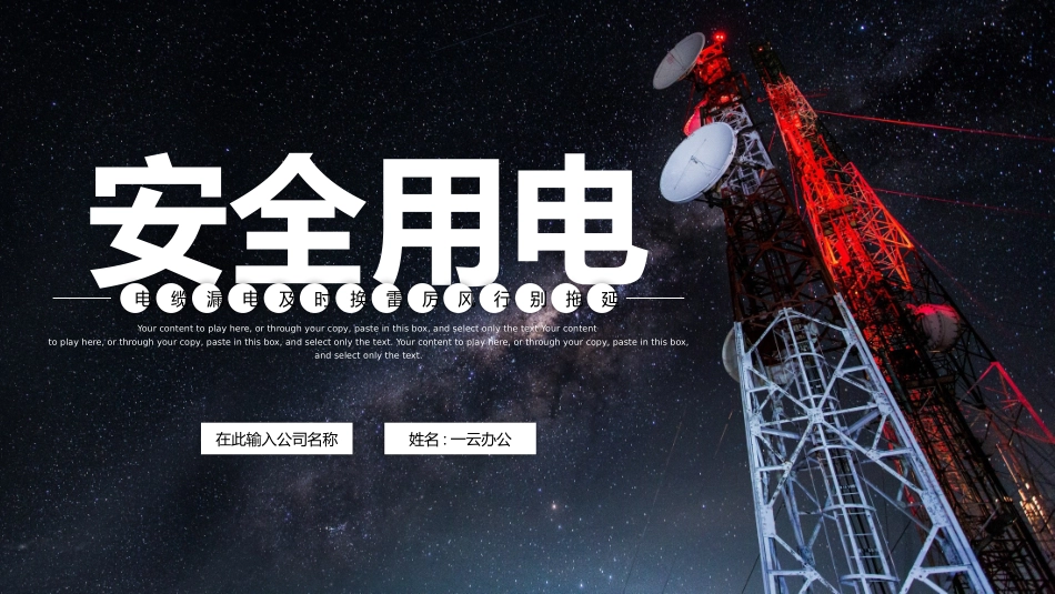 安全用电主题教育3.pptx_第1页