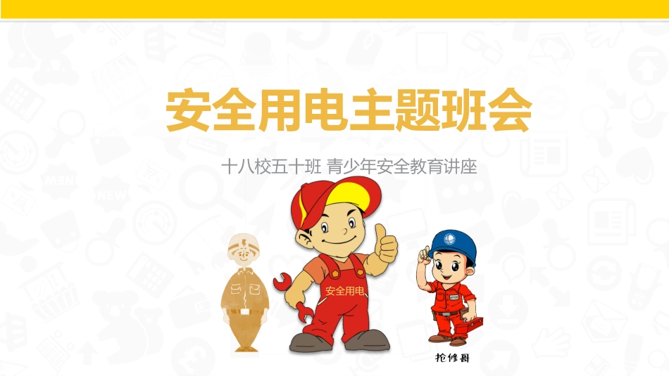 安全用电主题教育22.pptx_第1页