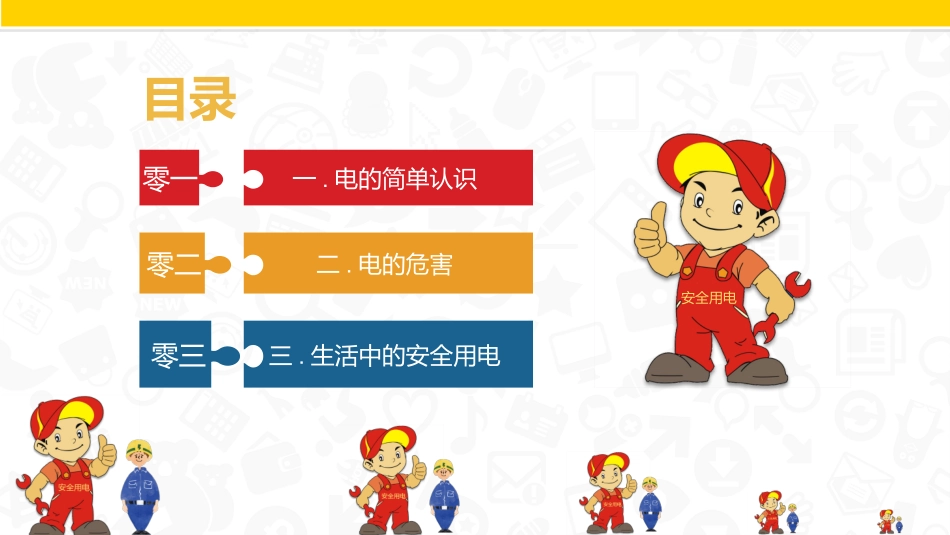 安全用电主题教育22.pptx_第2页
