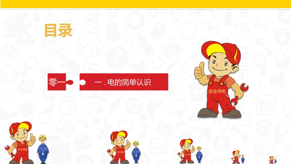安全用电主题教育22.pptx_第3页