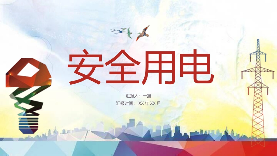 安全用电主题教育47.pptx_第1页