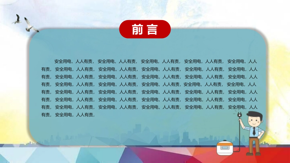 安全用电主题教育47.pptx_第2页