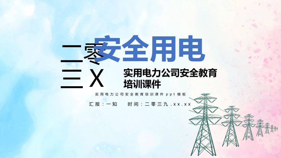 安全用电主题教育58.pptx_第1页