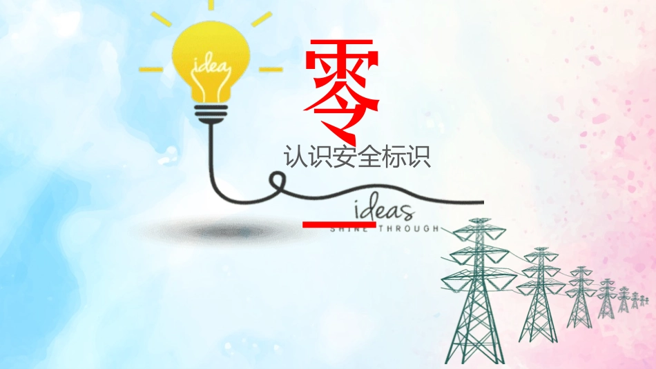 安全用电主题教育58.pptx_第3页