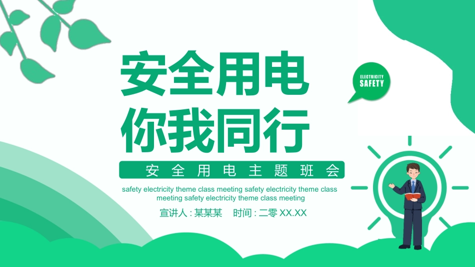 安全用电主题教育60.pptx_第1页
