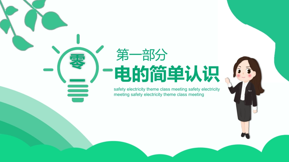 安全用电主题教育60.pptx_第3页