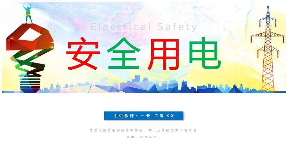 安全用电主题教育63.pptx_第1页