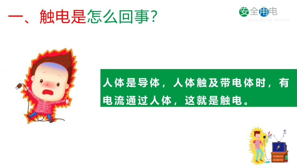 安全用电主题教育63.pptx_第2页