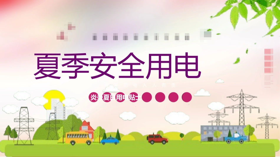 安全用电主题教育64.pptx_第1页
