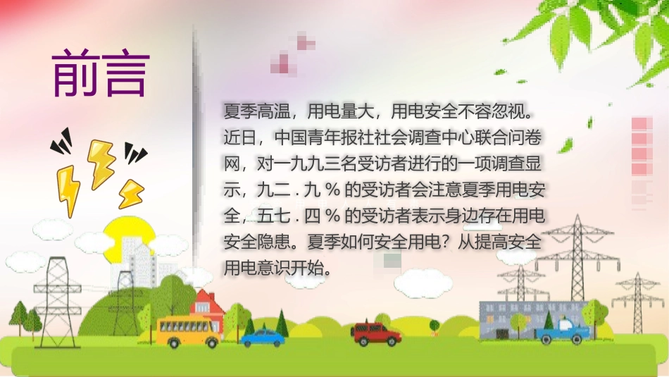 安全用电主题教育64.pptx_第2页