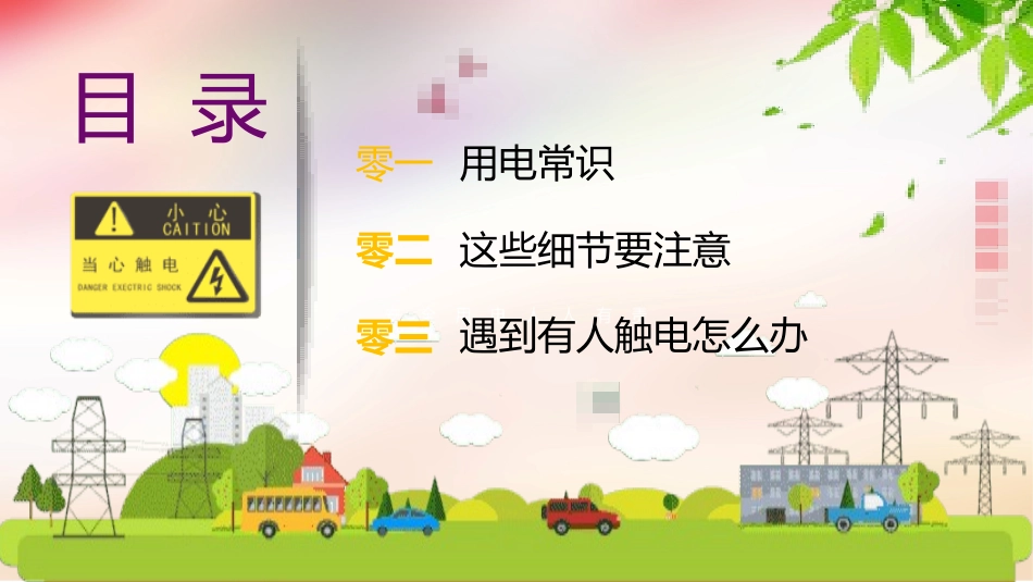 安全用电主题教育64.pptx_第3页