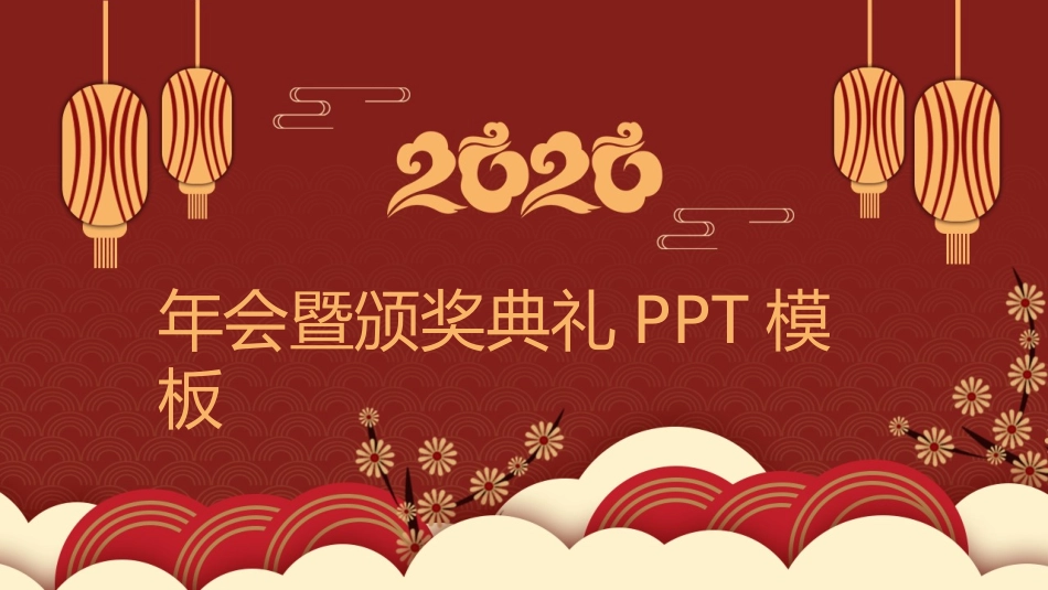 颁奖典礼动态模板21.pptx_第1页