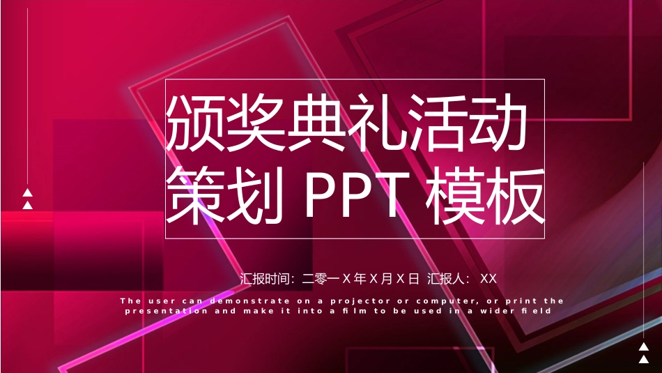 颁奖典礼动态模板67.pptx_第1页