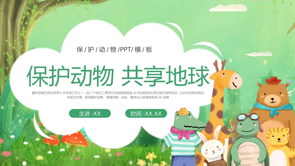保护野生动物10.pptx_第1页