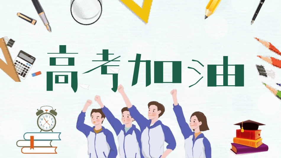 备战高考高考加油高考冲刺高考倒计时122.pptx_第1页