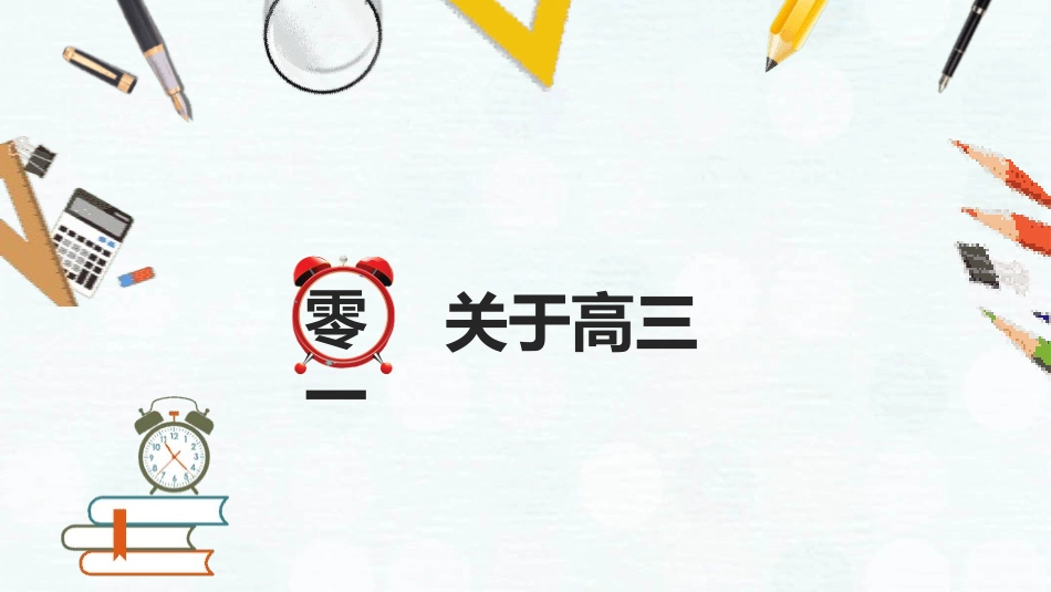 备战高考高考加油高考冲刺高考倒计时122.pptx_第3页