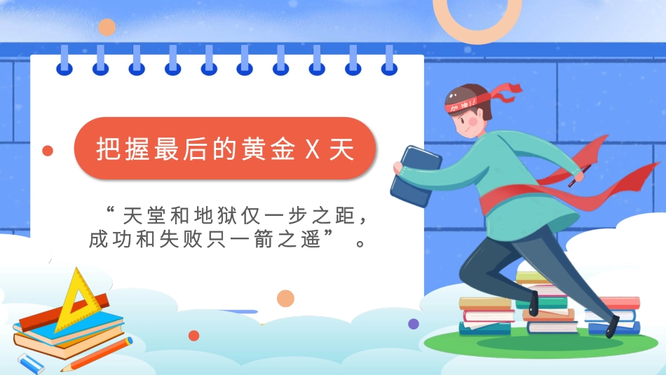 备战高考高考加油高考冲刺高考倒计时147.pptx_第2页