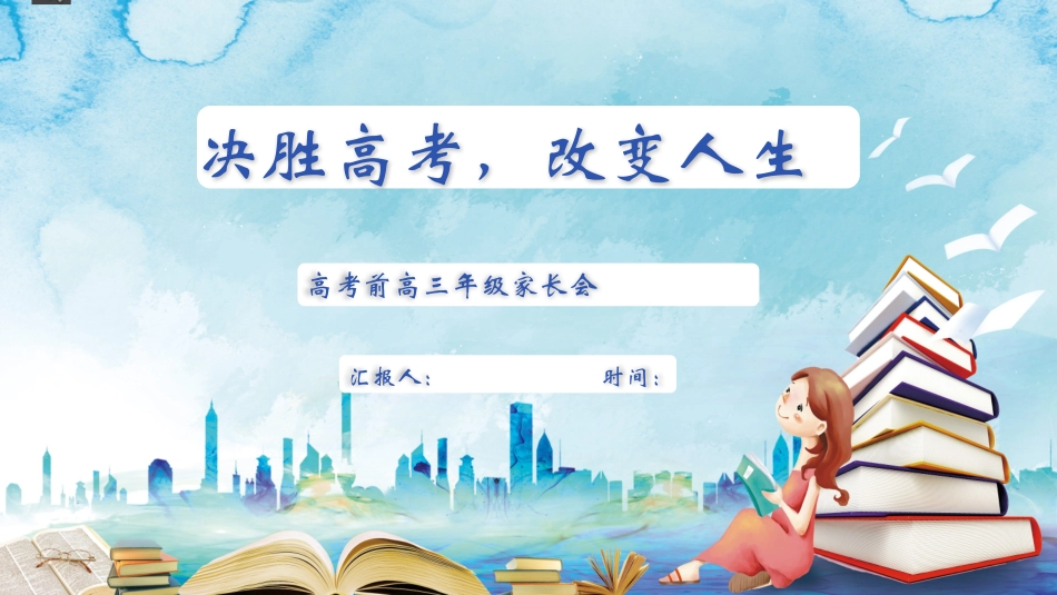 备战高考高考加油高考冲刺高考倒计时170.pptx_第1页