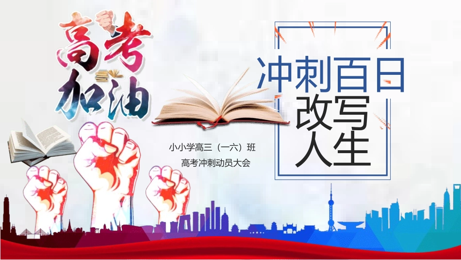 备战高考高考加油高考冲刺高考倒计时178.pptx_第1页