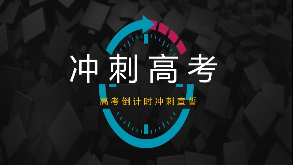 备战高考高考加油高考冲刺高考倒计时183.pptx_第1页