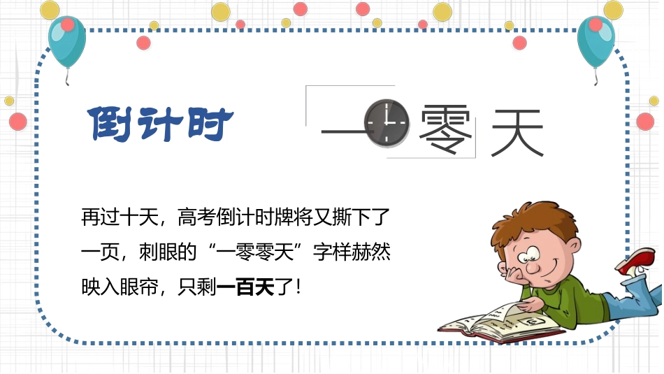 备战高考高考加油高考冲刺高考倒计时196.pptx_第3页