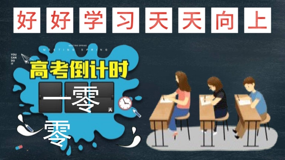 备战高考高考加油高考冲刺高考倒计时226.pptx_第1页