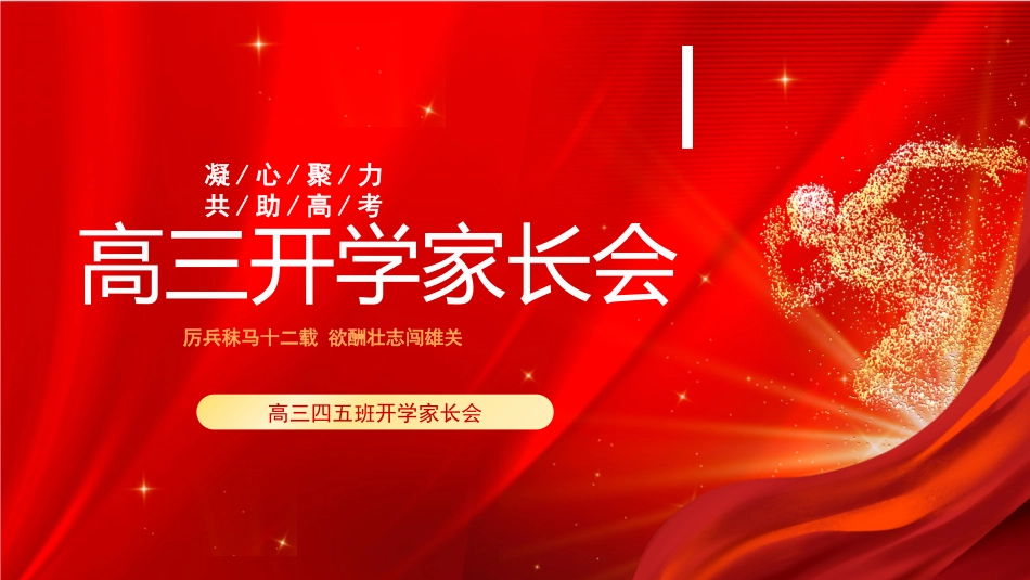 备战高考高考加油高考冲刺高考倒计时235.pptx_第1页