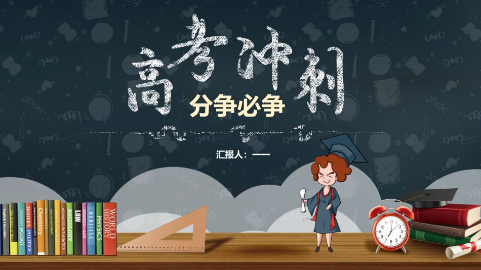 备战高考高考加油高考冲刺高考倒计时237.pptx_第1页