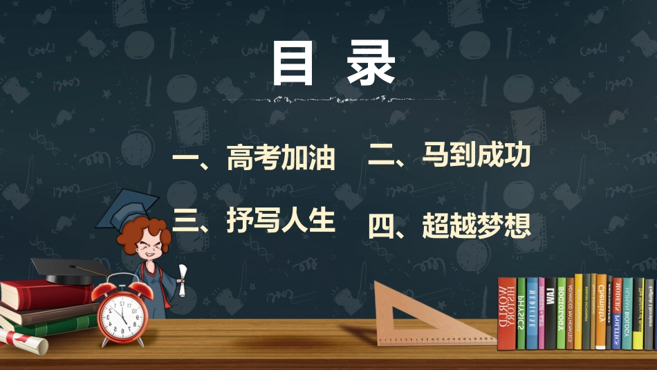 备战高考高考加油高考冲刺高考倒计时237.pptx_第2页