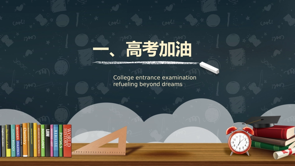 备战高考高考加油高考冲刺高考倒计时237.pptx_第3页