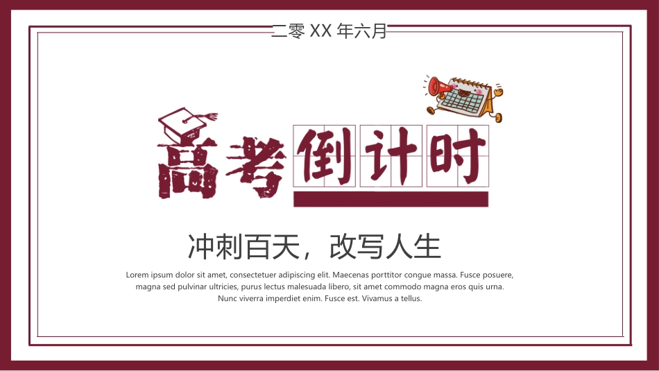 备战高考高考加油高考冲刺高考倒计时247.pptx_第1页