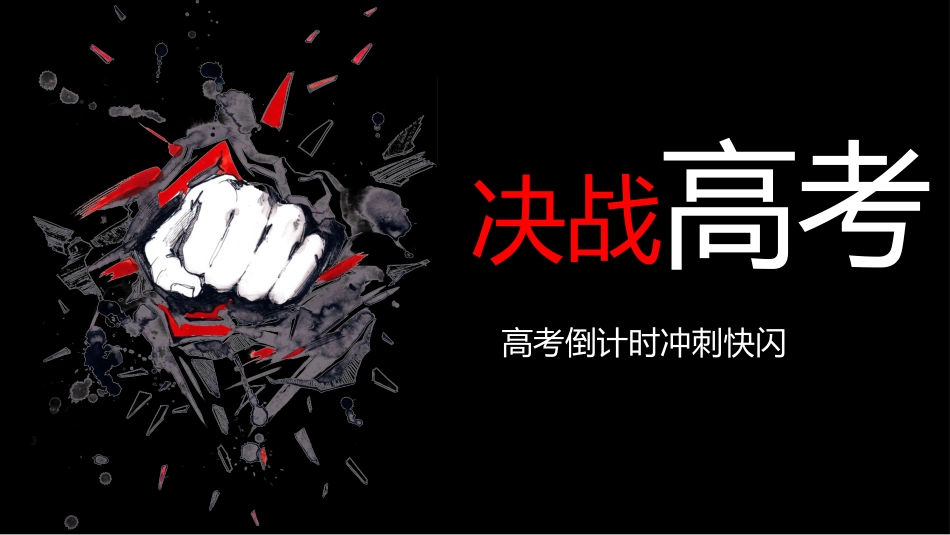 备战高考高考加油高考冲刺高考倒计时252.pptx_第1页