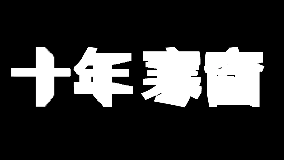 备战高考高考加油高考冲刺高考倒计时252.pptx_第2页