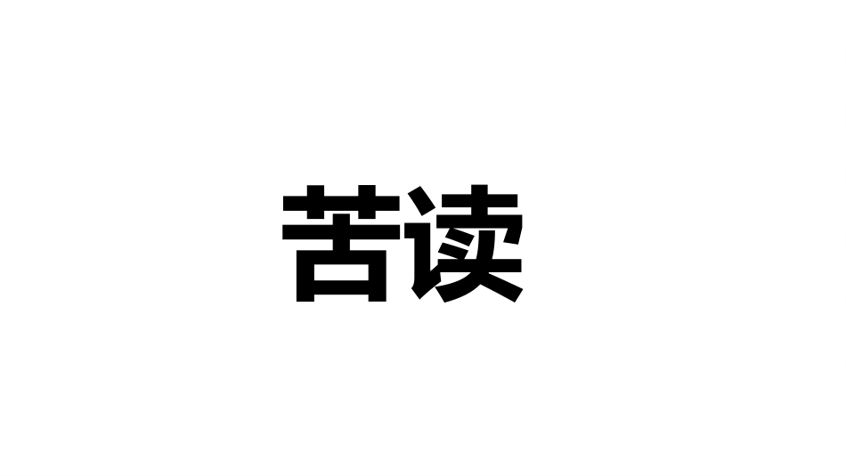 备战高考高考加油高考冲刺高考倒计时252.pptx_第3页