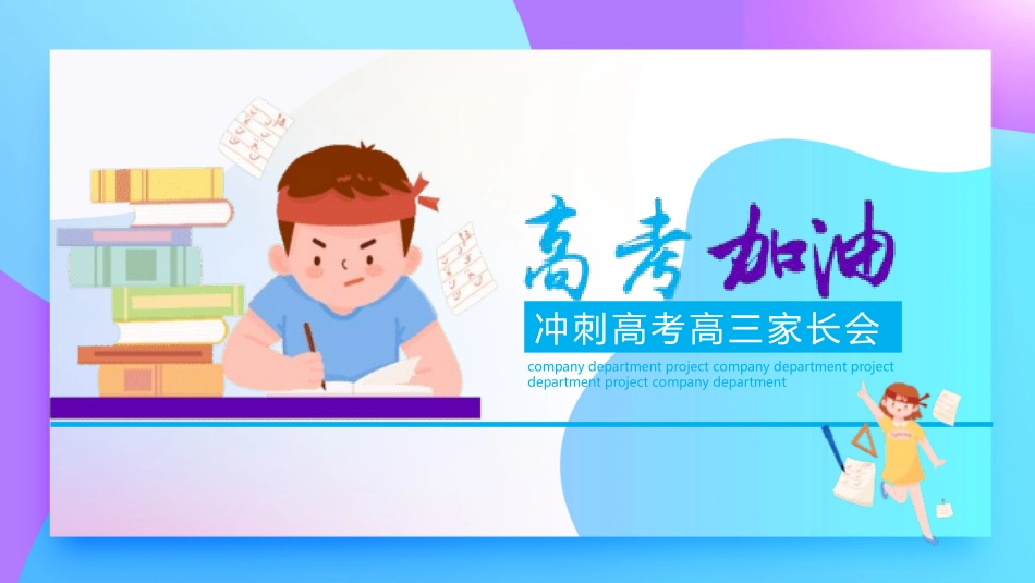 备战高考高考加油高考冲刺高考倒计时312.pptx_第1页