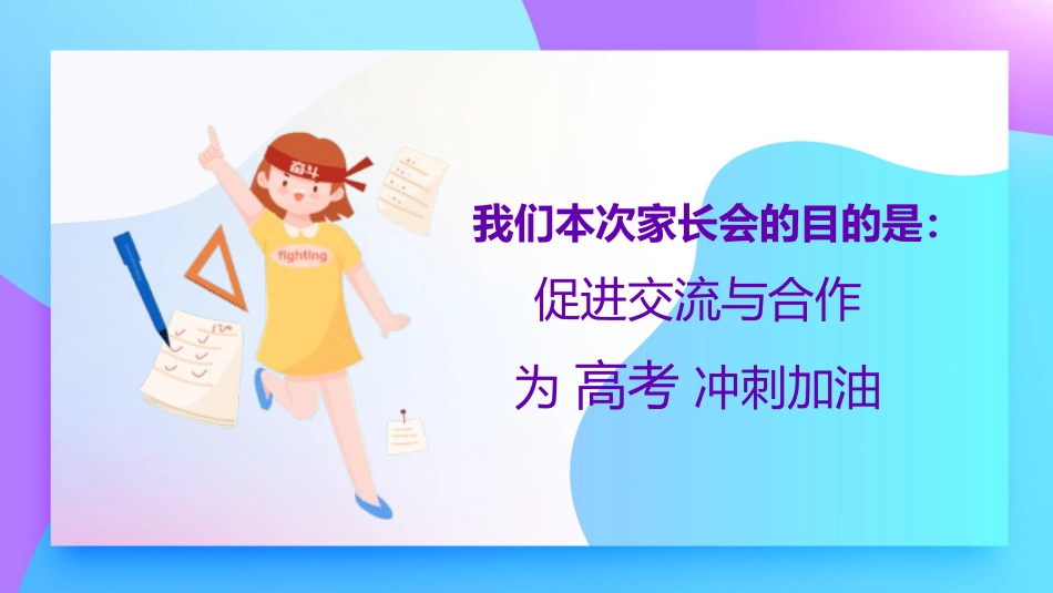 备战高考高考加油高考冲刺高考倒计时312.pptx_第2页