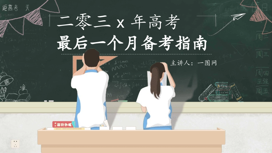备战高考高考加油高考冲刺高考倒计时346.pptx_第1页