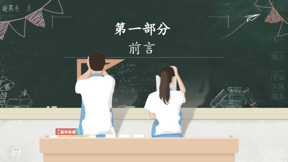 备战高考高考加油高考冲刺高考倒计时346.pptx_第3页