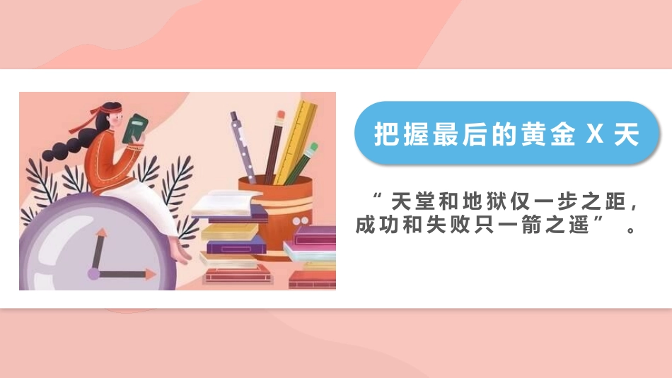 备战高考高考加油高考冲刺高考倒计时356.pptx_第2页