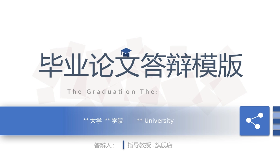 毕业论文答辩模板1.pptx_第1页